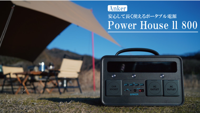 Anker PowerHouse II 800を実機レビュー！セールでお得に買える大容量 ...
